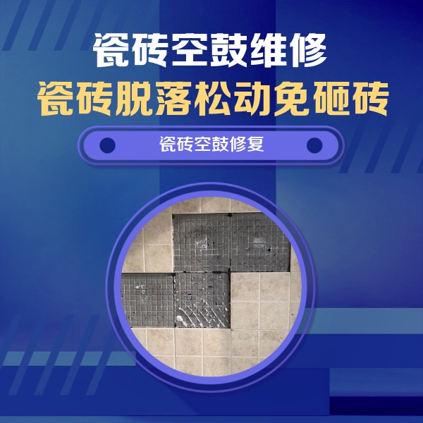 大同瓷砖空鼓维修公司分享卫生间墙面瓷砖空鼓面积较大时，如何进行注浆修补？