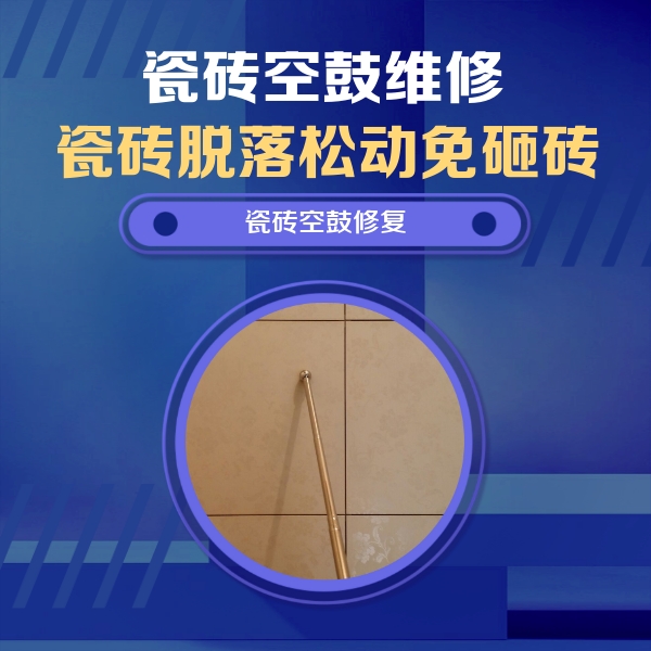 大同瓷砖空鼓维修公司分享如何判断瓷砖空鼓的面积？