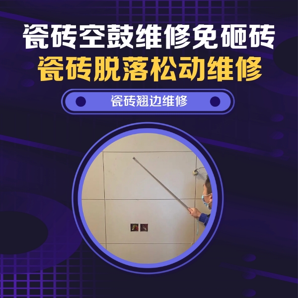 大同瓷砖空鼓维修公司分享瓷砖空鼓面积较大时，除了注浆修补还有哪些维修方法？