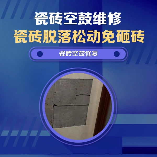 大同瓷砖空鼓维修公司分享砖缝注浆修补空鼓的注意事项有哪些？