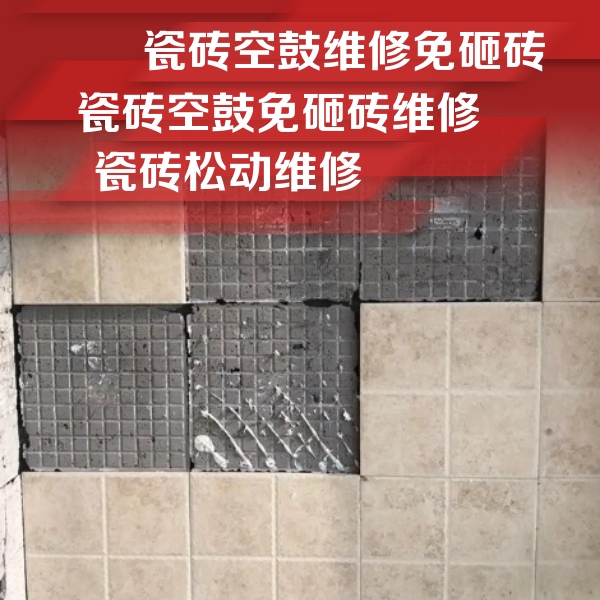 大同瓷砖空鼓维修公司分享地砖空鼓维修的知识