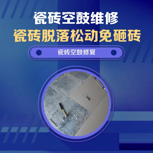 大同瓷砖空鼓维修公司分享瓷砖松动维修的方法