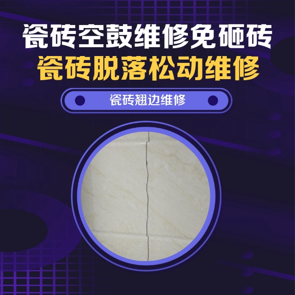 大同瓷砖空鼓维修公司分享砖缝注浆修补空鼓的具体操作步骤是什么