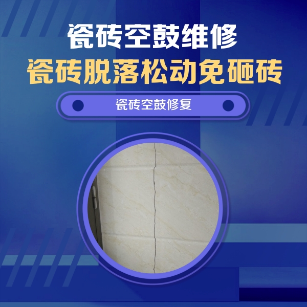 大同瓷砖空鼓维修公司分享瓷砖空鼓面积较大时，除了注浆修补还有哪些维修方法？